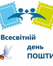 Шановні працівники поштового зв'язку! Шановні працівники поштового зв'язку!