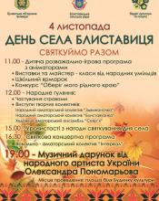 Блиставиця запрошує громаду на день села Блиставиця запрошує громаду на день села