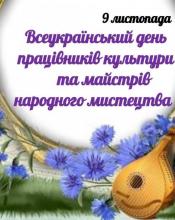 Шановні працівники культури та майстри народного мистецтва Бучанської громади !