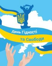 Сьогодні - День Гідності і Свободи! Сьогодні - День Гідності і Свободи!