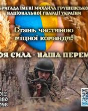 11 бригада імені Михайла Грушевського Національної гвардії України. Захищай Україну разом з нами! 11 бригада імені Михайла Грушевського Національної гвардії України. Захищай Україну разом з нами!