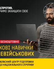 Київський обласний центр підготовки населення до нацспротиву запрошує на одноденні вишколи та базові військові курси Київський обласний центр підготовки населення до нацспротиву запрошує на одноденні вишколи та базові військові курси