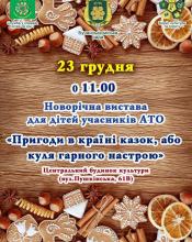 Запрошуємо дітей учасників АТО долучится до святкування !!!! Запрошуємо дітей учасників АТО долучится до святкування !!!!