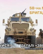 Легендарна 58-ма окрема мотопіхотна бригада імені гетьмана Івана Виговського запрошує на службу! Легендарна 58-ма окрема мотопіхотна бригада імені гетьмана Івана Виговського запрошує на службу!