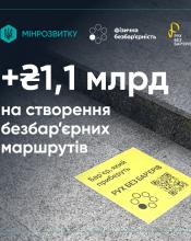 Уряд виділив понад 1,1 млрд гривень на створення безбар’єрних маршрутів Уряд виділив понад 1,1 млрд гривень на створення безбар’єрних маршрутів