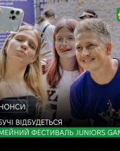 У Бучі відбудеться масштабний сімейний фестиваль JuniorS Games! У Бучі відбудеться масштабний сімейний фестиваль JuniorS Games!
