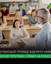 У Бучанській громаді стартує набір на четверту хвилю освітньої програми «Право на бізнес». У Бучанській громаді стартує набір на четверту хвилю освітньої програми «Право на бізнес».