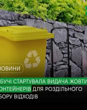У Бучі стартувала видача жовтих контейнерів для роздільного збору відходів у приватному секторі.