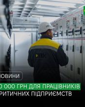 В Україні працівники критичної інфраструктури можуть отримати додаткову грошову виплату.