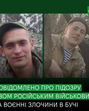 Звірства, за які мають відповісти: повідомлено про підозру ще двом російським військовим, які вчиняли воєнні злочини під час окупації Бучі Звірства, за які мають відповісти: повідомлено про підозру ще двом російським військовим, які вчиняли воєнні злочини під час окупації Бучі