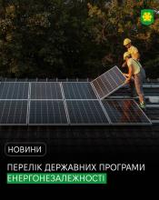Разом ми пройшли цю зиму – час працювати на нашу енергонезалежність!