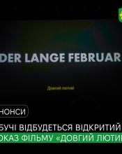 У Бучанській громаді відбудеться відкритий показ фільму «Der lange Februar» («Довгий лютий») німецького режисера українського походження Міхаеля Стадника.