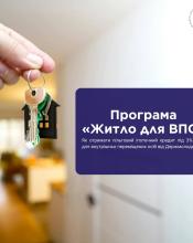 Програма «Житло для ВПО»: можливість придбати оселю на пільгових умовах