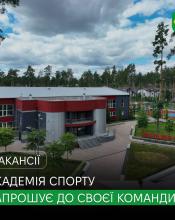 Академія спорту у Бучі запрошує до команди нових працівників!