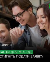 Гранти до 500 000 гривень для молоді: встигніть подати заявку!