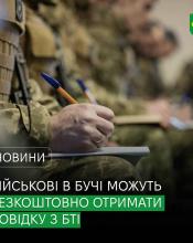 Військовослужбовці, які винаймають житло в Бучі, можуть безкоштовно отримати довідку з БТІ.