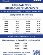 Запускаємо перший безкоштовний прямий маршрут з Бучі до ТРЦ Lavina Mall у Києві: зберігайте розклад руху