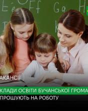 Заклади загальної середньої освіти Бучанської громади запрошують фахівців до своєї команди! Заклади загальної середньої освіти Бучанської громади запрошують фахівців до своєї команди!
