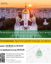  У Бучанській громаді оголошено архітектурний конкурс на створення Меморіального комплексу
