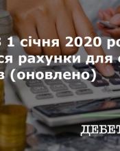 З 1 січня 2020 змінюються реквізити бюджетних рахунків