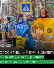 «Голоси тиші»: у Бучі відбудеться акція підтримки полонених і зниклих безвісти.