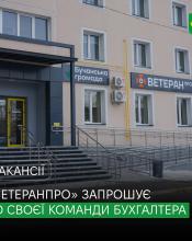 Ветеранський простір «ВетеранПРО» запрошує у команду бухгалтера.