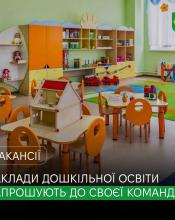 Заклади дошкільної освіти Бучанської громади запрошують фахівців у свою команду! Заклади дошкільної освіти Бучанської громади запрошують фахівців у свою команду!