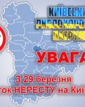 Із 29 березня на Київщині встановлюється нерестова заборона Із 29 березня на Київщині встановлюється нерестова заборона