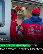 Як викликати «швидку», коли немає світла чи зв’язку