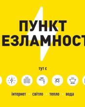 У Бучанській громаді працюють Пункти незламності – осередки підтримки та єдності в умовах російських обстрілів і перебоїв з електропостачанням