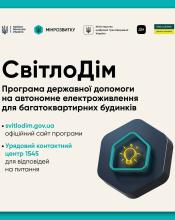 «СвітлоДім»: стартувала програма державної допомоги на автономне електроживлення для багатоквартирних будинків.
