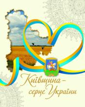 Благословенна Київська земля