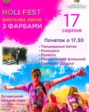 Фестиваль фарб : розмалюємо вихідний серпня Фестиваль фарб : розмалюємо вихідний серпня