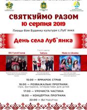 Гостинна Луб‘янка запрошує на свято села Гостинна Луб‘янка запрошує на свято села