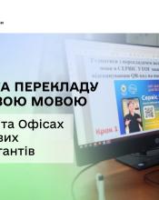 Як скористатися послугою перекладу жестовою мовою у ЦОПах та Офісах податкових консультантів.