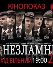Прем’єра фільму "Незламні" в Києві! Прем’єра фільму "Незламні" в Києві!