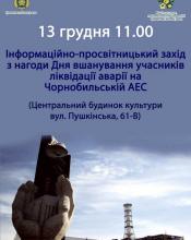Запрошуємо долучитися до вшанування тих, хто приборкав «мирний атом»! Запрошуємо долучитися до вшанування тих, хто приборкав «мирний атом»!