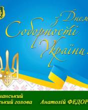 Вітаю з нагоди Дня Соборності України!