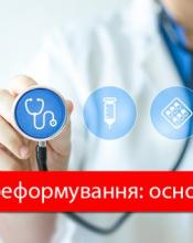 МІФИ ПРО МЕДИЧНУ РЕФОРМУ МІФИ ПРО МЕДИЧНУ РЕФОРМУ