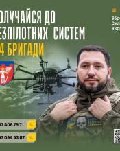 Стань частиною безпілотних систем 114 окрема бригада Сил територіальної оборони ЗСУ.