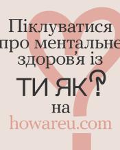 В межах Всеукраїнської програми ментального здоров’я «Ти як?», ініційованої першою леді України Оленою Зеленською старувала комунікаційна кампанія.