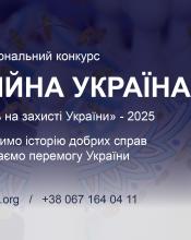 Триває прийом заявок на Національний конкурс «Благодійна Україна-2025» Триває прийом заявок на Національний конкурс «Благодійна Україна-2025»