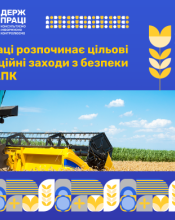 Безпека праці в АПК: держпраці закликає роботодавців і працівників до відповідальності Безпека праці в АПК: держпраці закликає роботодавців і працівників до відповідальності