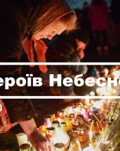 Сьогодні – День пам’яті Героїв Небесної Сотні Сьогодні – День пам’яті Героїв Небесної Сотні