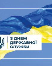 ІНФОРМАЦІЙНА КАМПАНІЯ ДО ДНЯ ДЕРЖАВНОЇ СЛУЖБИ «СЛУЖУ НАРОДУ УКРАЇНИ» ІНФОРМАЦІЙНА КАМПАНІЯ ДО ДНЯ ДЕРЖАВНОЇ СЛУЖБИ «СЛУЖУ НАРОДУ УКРАЇНИ»