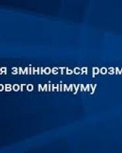 Новий розмір прожиткового мінімуму з 1 грудня Новий розмір прожиткового мінімуму з 1 грудня