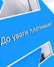 До уваги платників: з нового року – нові бюджетні рахунки! До уваги платників: з нового року – нові бюджетні рахунки!