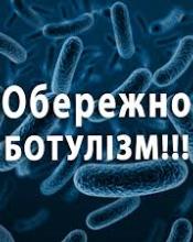Обережно! Ботулізм! Обережно! Ботулізм!