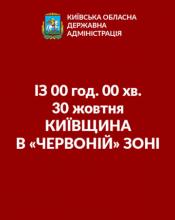 З СУБОТИ КИЇВЩИНА В «ЧЕРВОНІЙ» ЗОНІ