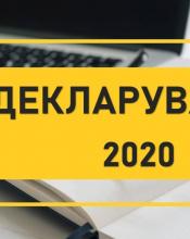 Кампанія «Декларування-2020» продовжується! Кампанія «Декларування-2020» продовжується!